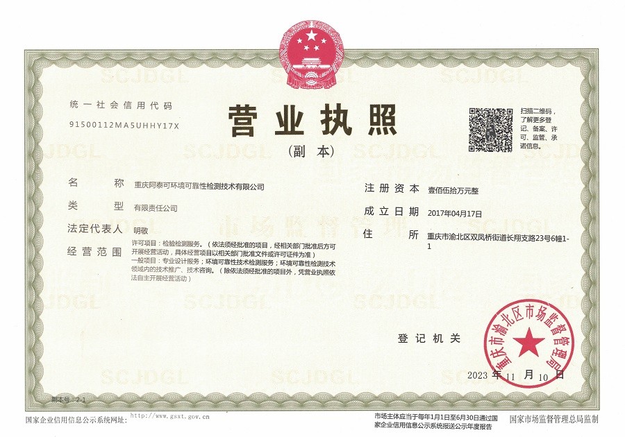 重庆阿泰可环境可靠性检测技术有限公司-营业执照