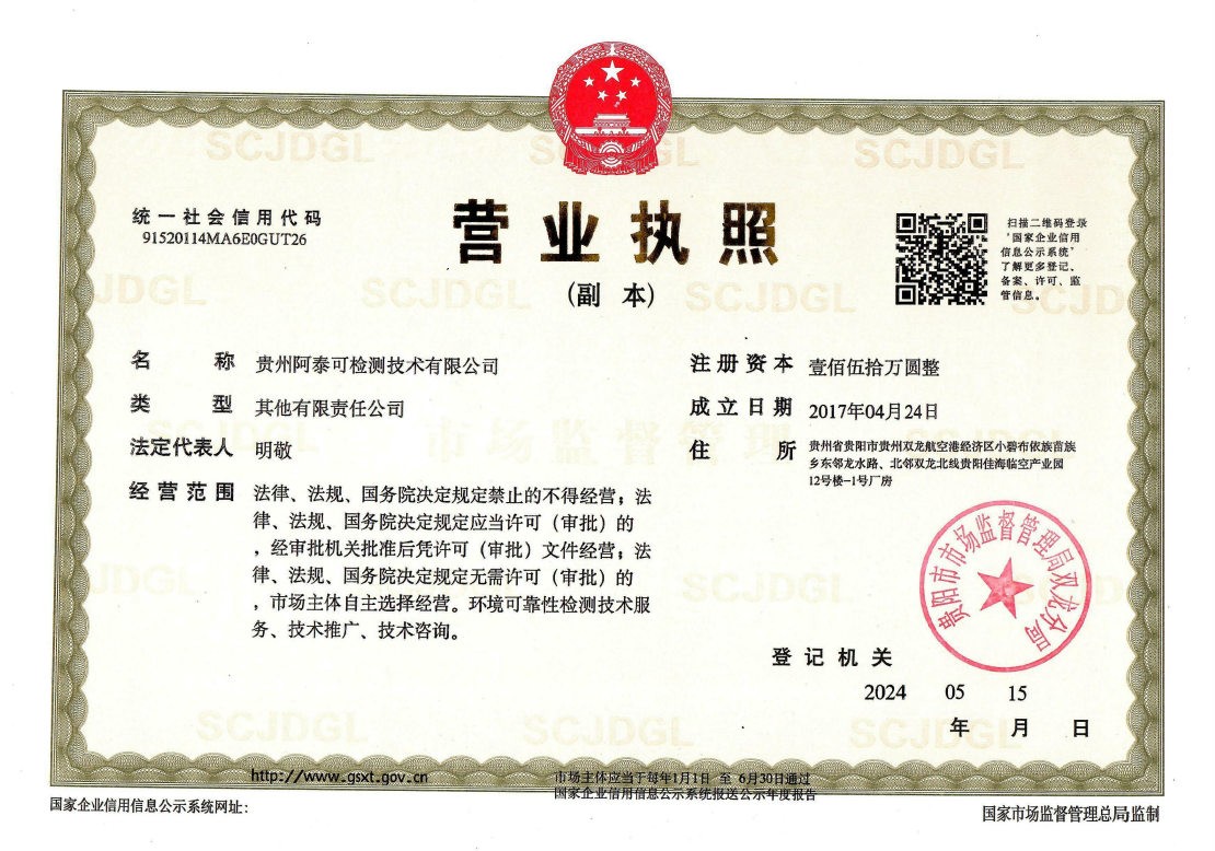 贵州阿泰可检测技术有限公司-营业执照